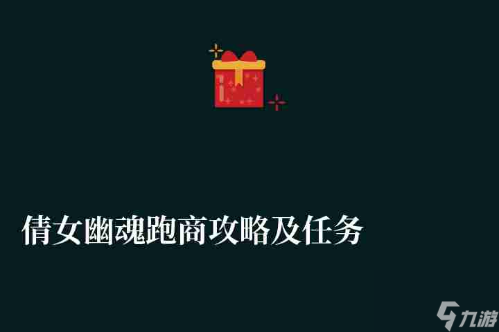 倩女幽魂跑商攻略及任务做法（跑商最快路线和赚钱技巧）