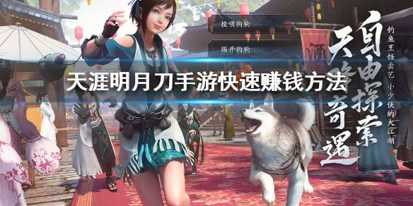 《天涯明月刀手游》快速赚钱方法 怎么快速赚钱