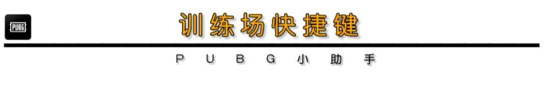 【绝地求生】PUBG｜训练场超详细介绍，教你玩转新版训练场！-第0张