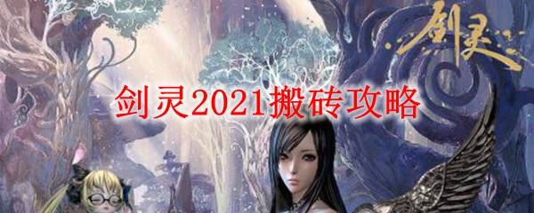 剑灵2021搬砖攻略