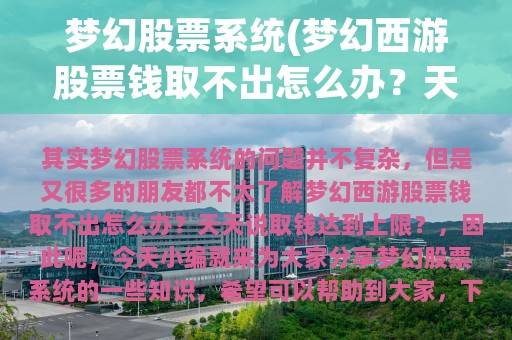 梦幻股票系统(梦幻西游股票钱取不出怎么办？天天说取钱达到上限？)