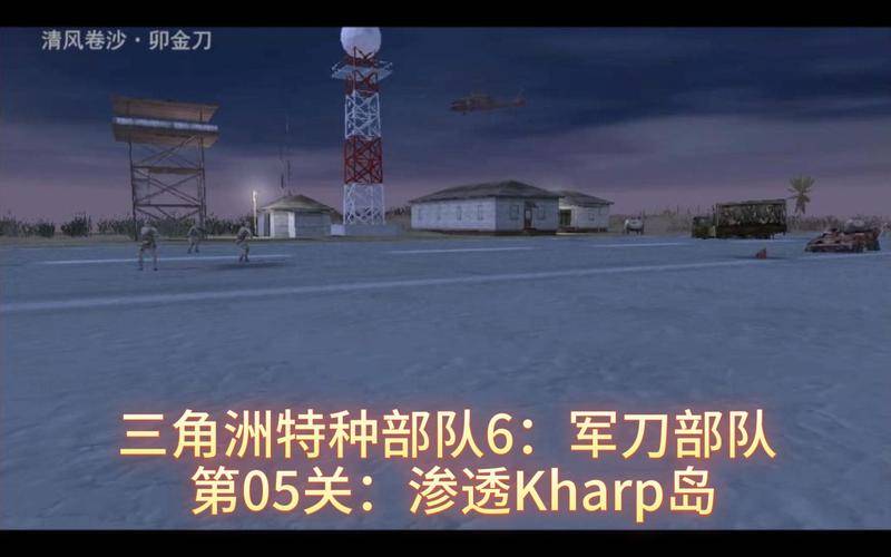 三角洲特种部队6汉化_三角洲特种部队1游戏_三角洲特种部队3攻略秘籍