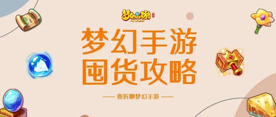 梦幻手游新区怎么赚钱之道_梦幻西游手游新区赚钱攻略_梦幻手游新区赚钱攻略月入1万