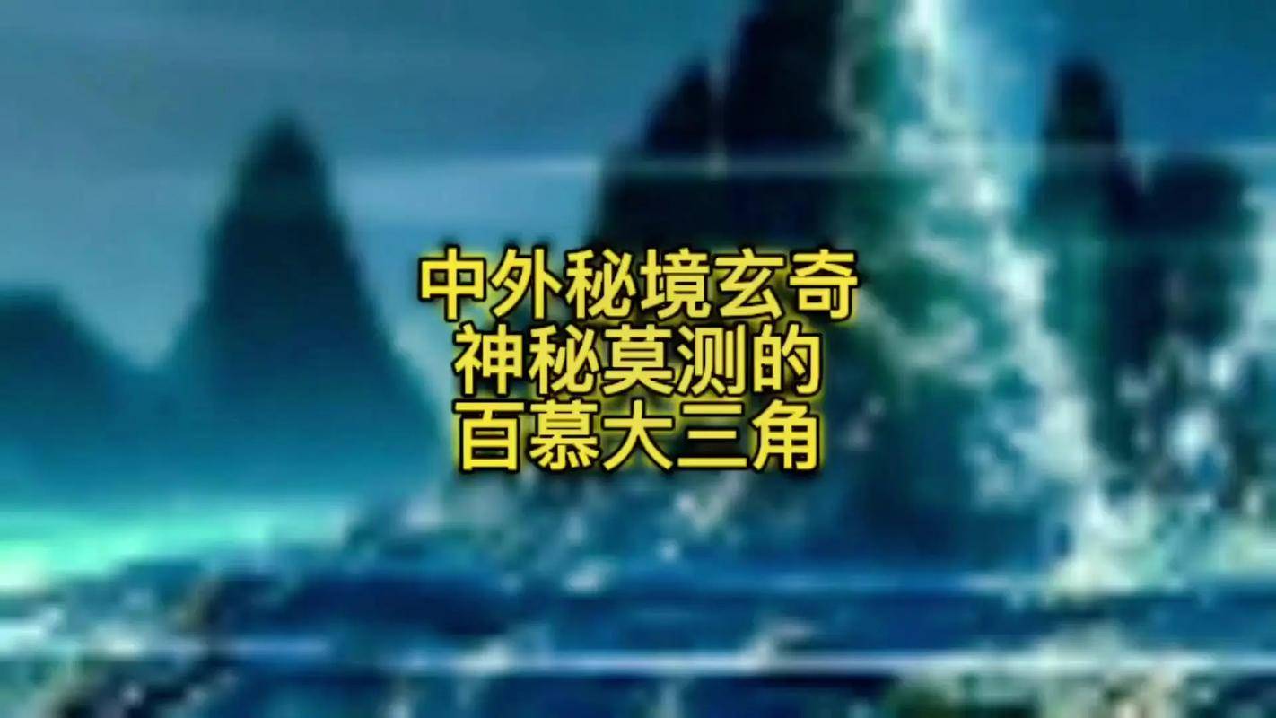 魔鬼三角洲百慕大之谜_魔鬼三角洲百慕大_神秘的魔鬼三角区百慕大