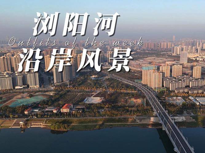 长沙浏阳河钓鱼地点_长沙北辰三角洲浏阳河好钓鱼吗？_长沙浏阳河那段有鱼钓