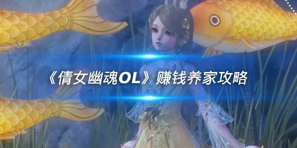 希望ol任务攻略_希望ol刷钱攻略_希望ol赚钱攻略