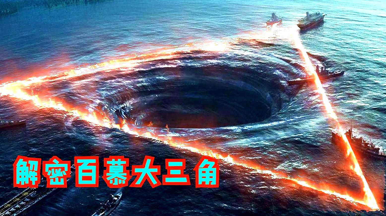 三角洲百慕大之谜_百慕三角洲之谜视频_百慕大三角洲之谜