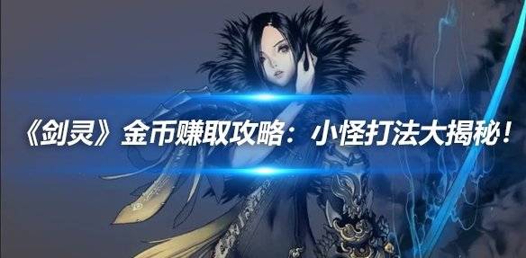 剑灵赚钱攻略2021_攻略剑灵赚钱软件_剑灵45赚钱攻略