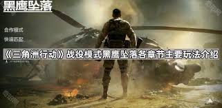 三角洲之黑鹰坠落秘籍用不了_三角洲4黑鹰坠落第三关视频_三角洲之黑鹰坠落攻略