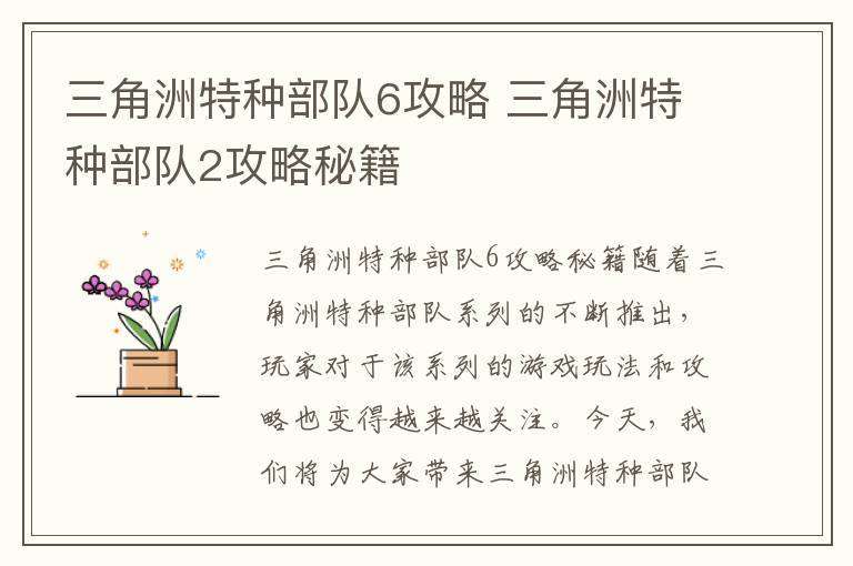 三角洲特种部队2任务攻略_三角洲特种部队第三关_三角洲特种部队6 任务