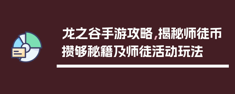 龙之谷手游攻略,揭秘师徒币攒够秘籍及师徒活动玩法