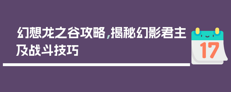 幻想龙之谷攻略，揭秘幻影君主及战斗技巧