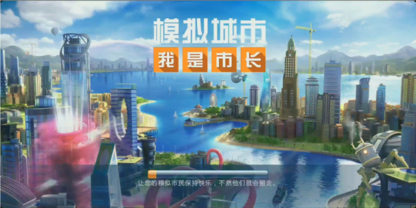 模拟城市我是市长图片1
