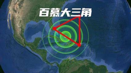 百慕大三角洲穿越时空_百慕大三角的时空隧道_穿越时空真实案例百慕大三角