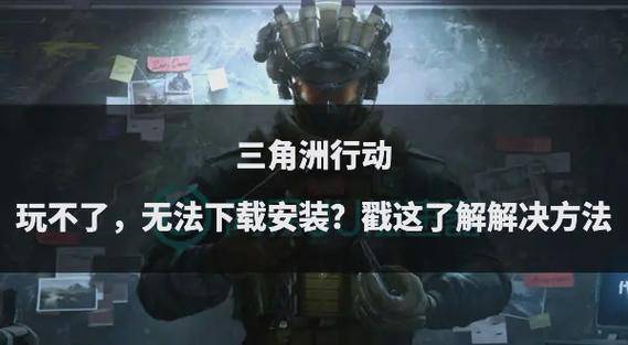 三角洲游戏下载_单机游戏三角洲手机版中文_三角洲游戏手机版
