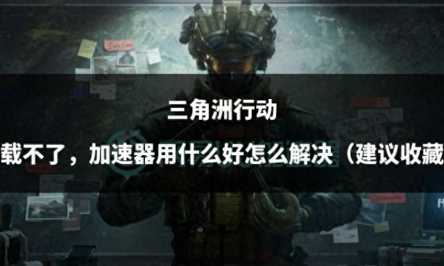 单机游戏三角洲手机版中文_三角洲游戏下载_三角洲游戏手机版