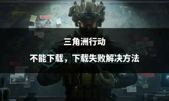 三角洲游戏下载_三角洲游戏手机版_单机游戏三角洲手机版中文