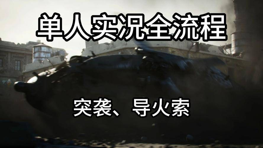 三角洲特种兵5黑鹰坠落下载_三角洲特种部队4黑鹰坠落攻略_三角洲特种部队任务攻略