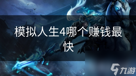 模拟人生4哪个赚钱最快
