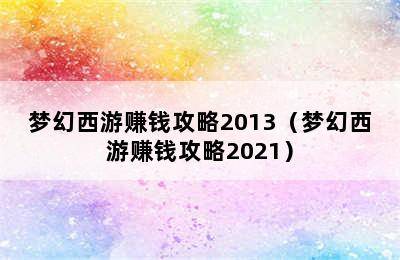 梦幻西游赚钱攻略2013（梦幻西游赚钱攻略2021）