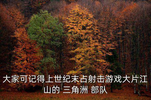 大家可记得上世纪末占射击游戏大片江山的 三角洲 部队