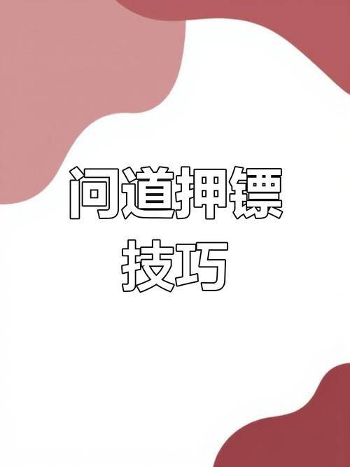 手游问道赚钱攻略_手游问道攻略赚钱技巧_手游问道挣钱攻略