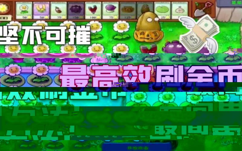 植物大战僵尸生存模式赚钱攻略_《谁笑到最后》模式刷金币_植物大战僵尸刷金币攻略