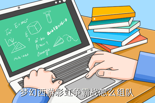 梦幻西游彩虹争霸战怎么组队