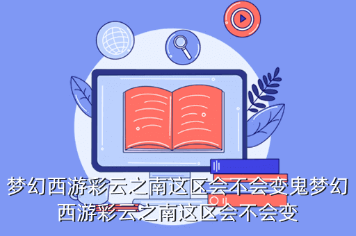 梦幻西游彩云之南这区会不会变鬼梦幻西游彩云之南这区会不会变