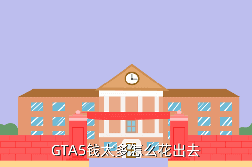 GTA5钱太多怎么花出去