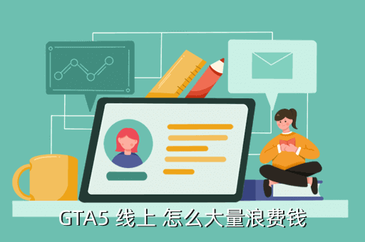 GTA5 线上 怎么大量浪费钱