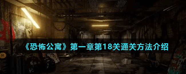 《恐怖公寓》第一章第18关通关方法介绍