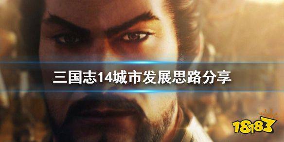 三国志13君主赚钱攻略_三国志14城市发展攻略_三国志14赚钱技巧