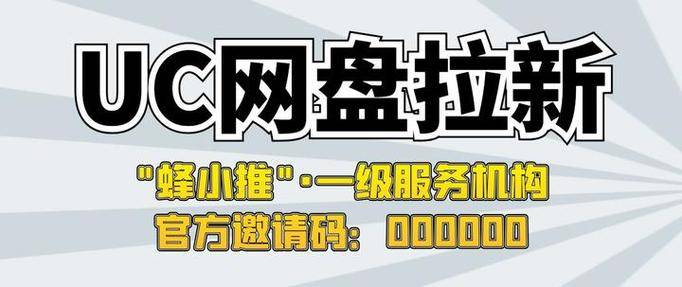UC网盘拉新授权对接任推邦_免费网盘赚钱攻略_UC网盘拉新价格政策