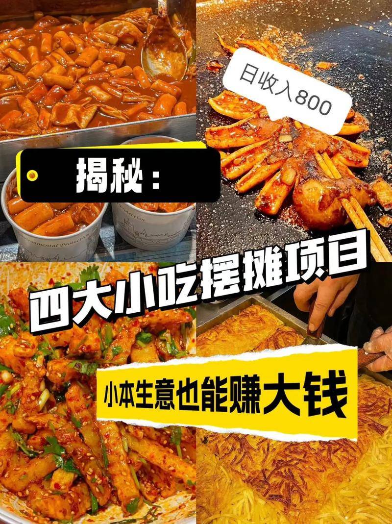 小本生意赚钱快_街边小吃创业项目_今年干代理小本赚钱