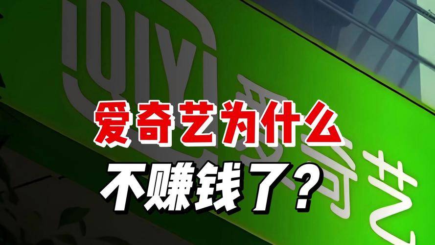 爱奇艺联盟平台_爱奇艺会员分享赚钱_爱奇艺靠什么赚钱