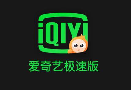 爱奇艺极速版红包活动_爱奇艺极速版精简版会员领取_爱奇艺靠什么赚钱