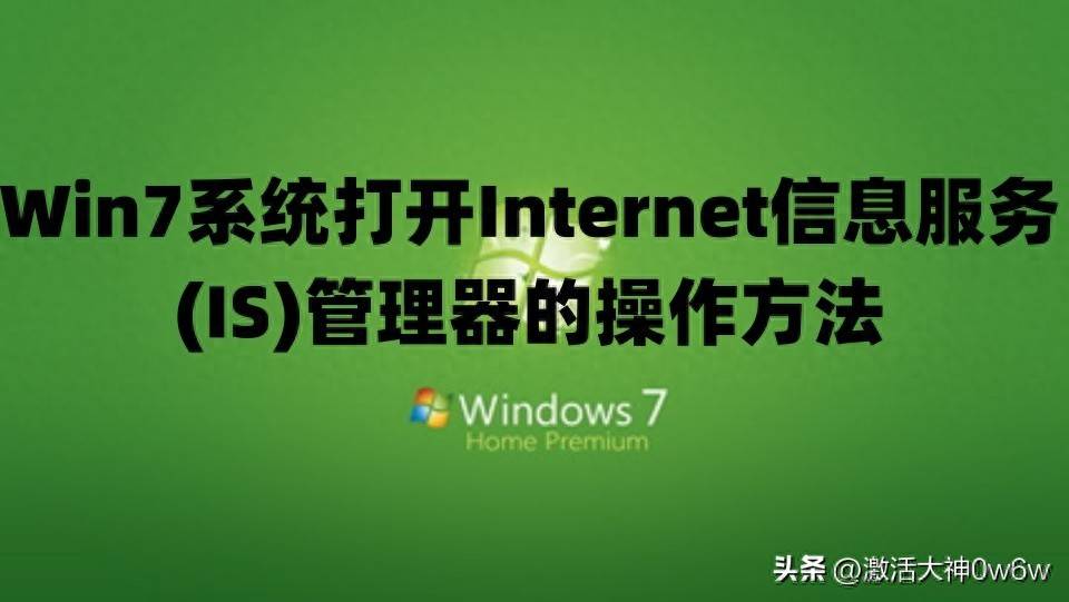 Win7系统打开IIS管理器方法_win7旗舰版激活码64位 2025_Win7激活密钥