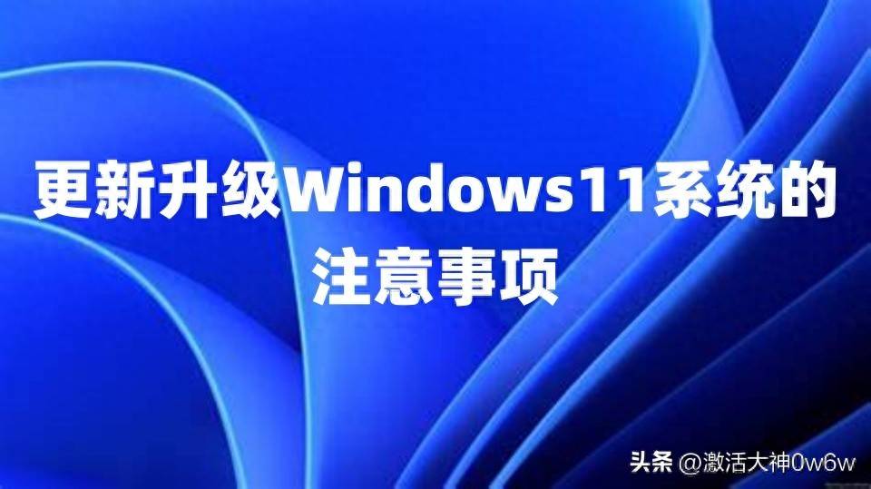 Win11系统激活密钥_Windows 11升级注意事项_win7旗舰版激活码64位 2025