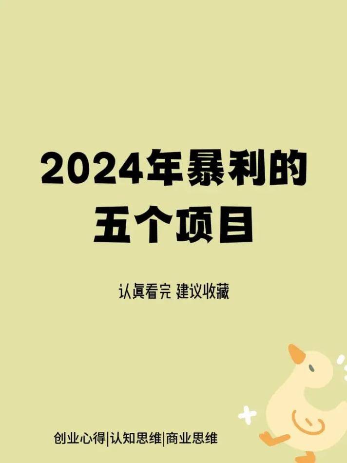 今年赚钱零元创业项目_2024年低投入高利润创业项目_轻资产创业项目推荐