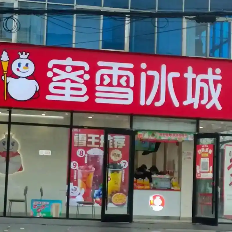2025年热门奶茶加盟店_蜜雪冰城加盟条件_2025赚钱零元加盟