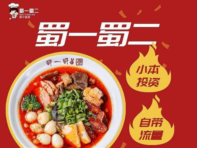 蜀一蜀二冒菜加盟优势_2025赚钱零元加盟_2025年餐饮加盟连锁市场分析