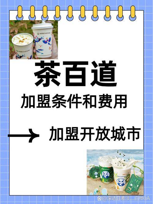 未来加盟免费赚钱好项目_茶叶连锁店加盟成本估算_加盟茶叶连锁店费用分析