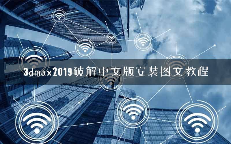 3dmax2019破解中文版安装图文教程