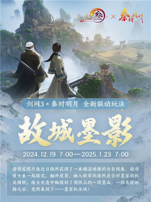  剑网3 秦时明月 精美新装 _剑网3 秦时明月 联动玩法 _剑网3激活码在哪