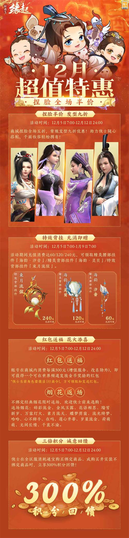剑网3缘起十二月特惠活动_剑网3激活码在哪_捏脸半价美妆盛典