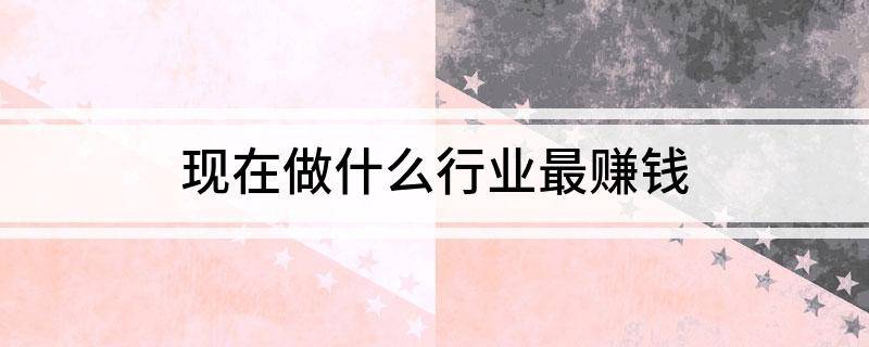 现在做什么生意赚钱,_游戏解说员收入来源_自媒体赚钱方式