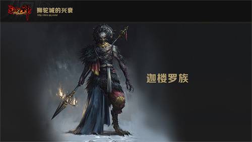 《斗战神》狮驼城的“迦楼罗族”日前曝光