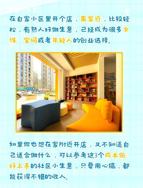 小区开什么店赚钱_新建小区开店商机_新小区开店盈利项目