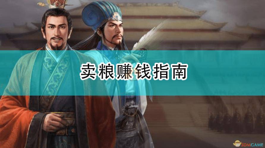 三国志10 赚钱_三国志14 粮食价格规律_三国志14 粮食价格变化赚钱